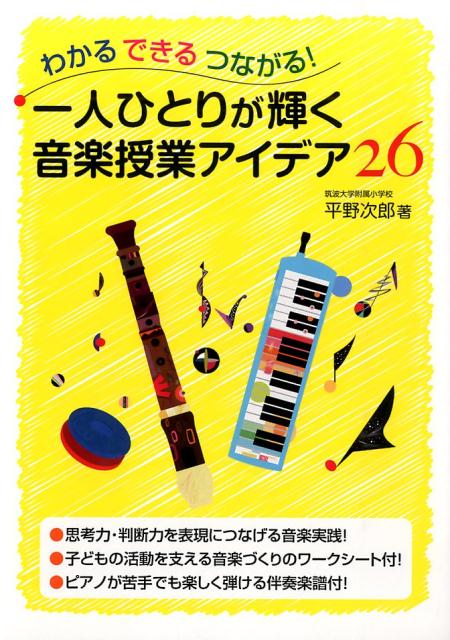 【中古】一人ひとりが輝く音楽授業アイデア26 わかるできるつながる！/学事出版/平野次郎（単行本（ソフトカバー））