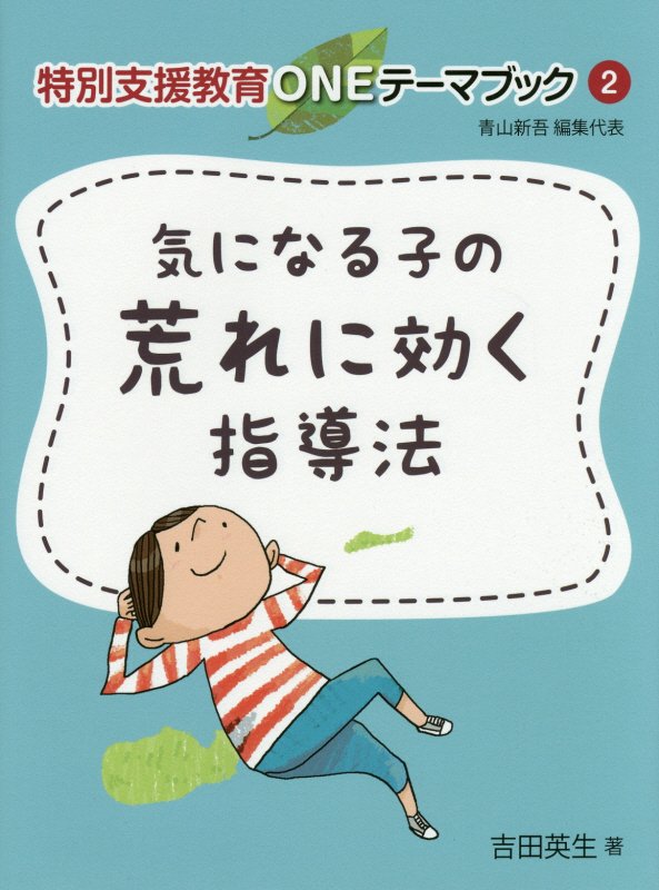 【中古】気になる子の荒れに効く指導法/学事出版/吉田英生（単行本（ソフトカバー））