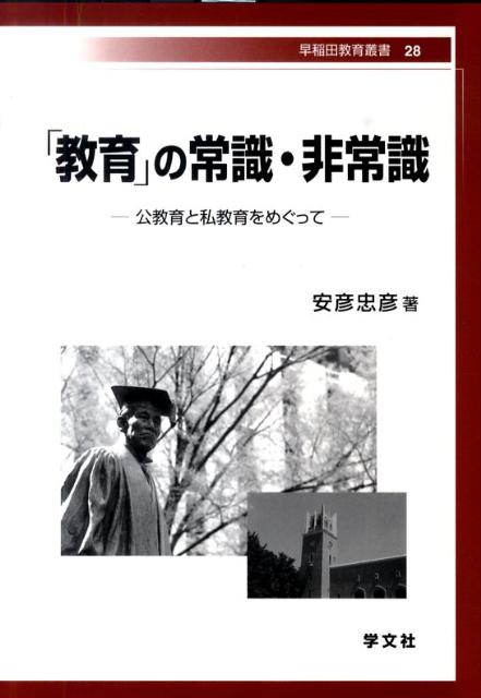 【中古】「教育」の常識・非常識 公教育と私教育をめぐって/学文社/安彦忠彦（単行本）