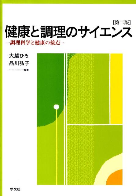【中古】健康と調理のサイエンス 調理科学と健康の接点 第2版/学文社/大越ひろ（単行本）
