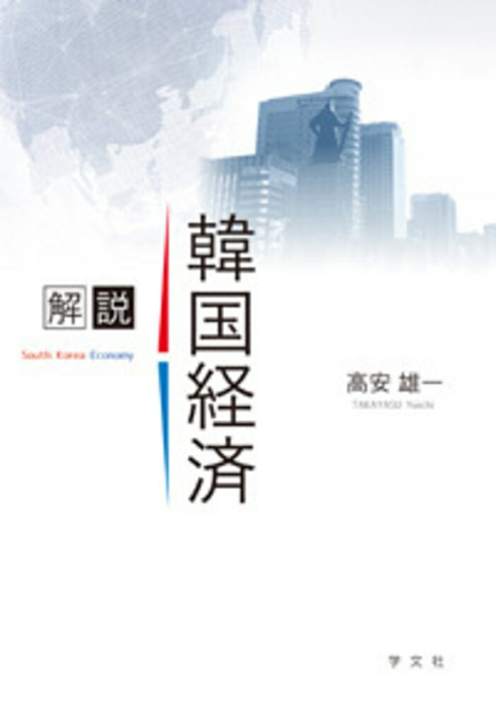 【中古】解説韓国経済/学文社/高安雄一（単行本（ソフトカバー））