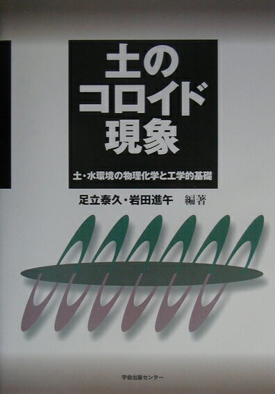 【中古】土のコロイド現象 土・水環境の物理化学と工学的基礎/学会出版センタ-/足立泰久（単行本）