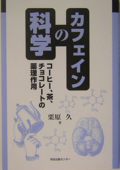 【中古】カフェインの科学 コ-ヒ-、茶、チョコレ-トの薬理作用/学会出版センタ-/栗原久（単行本）