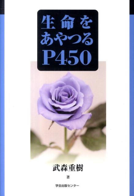 【中古】生命をあやつるP450/学会出版センタ-/武森重樹（単行本）