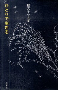 【中古】ひとりで生きる 堀文子の言葉/求龍堂/堀文子(日本画家)(単行本(ソフトカバー))