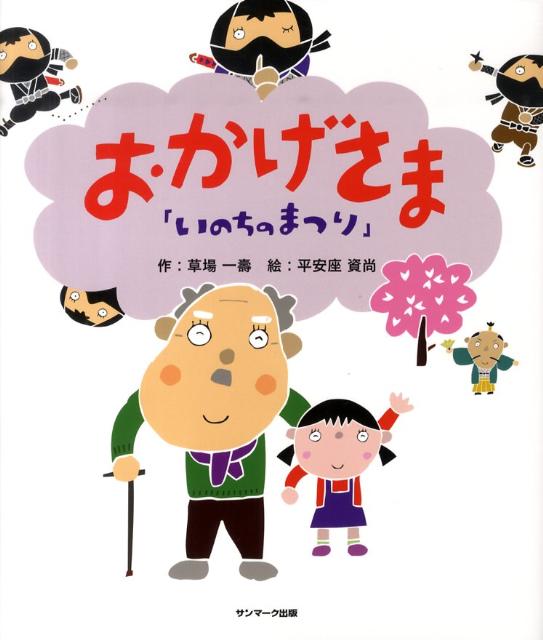 繪本（日本） - 【中古】おかげさま いのちのまつり/サンマ-ク出版/草場一壽（ハードカバー）