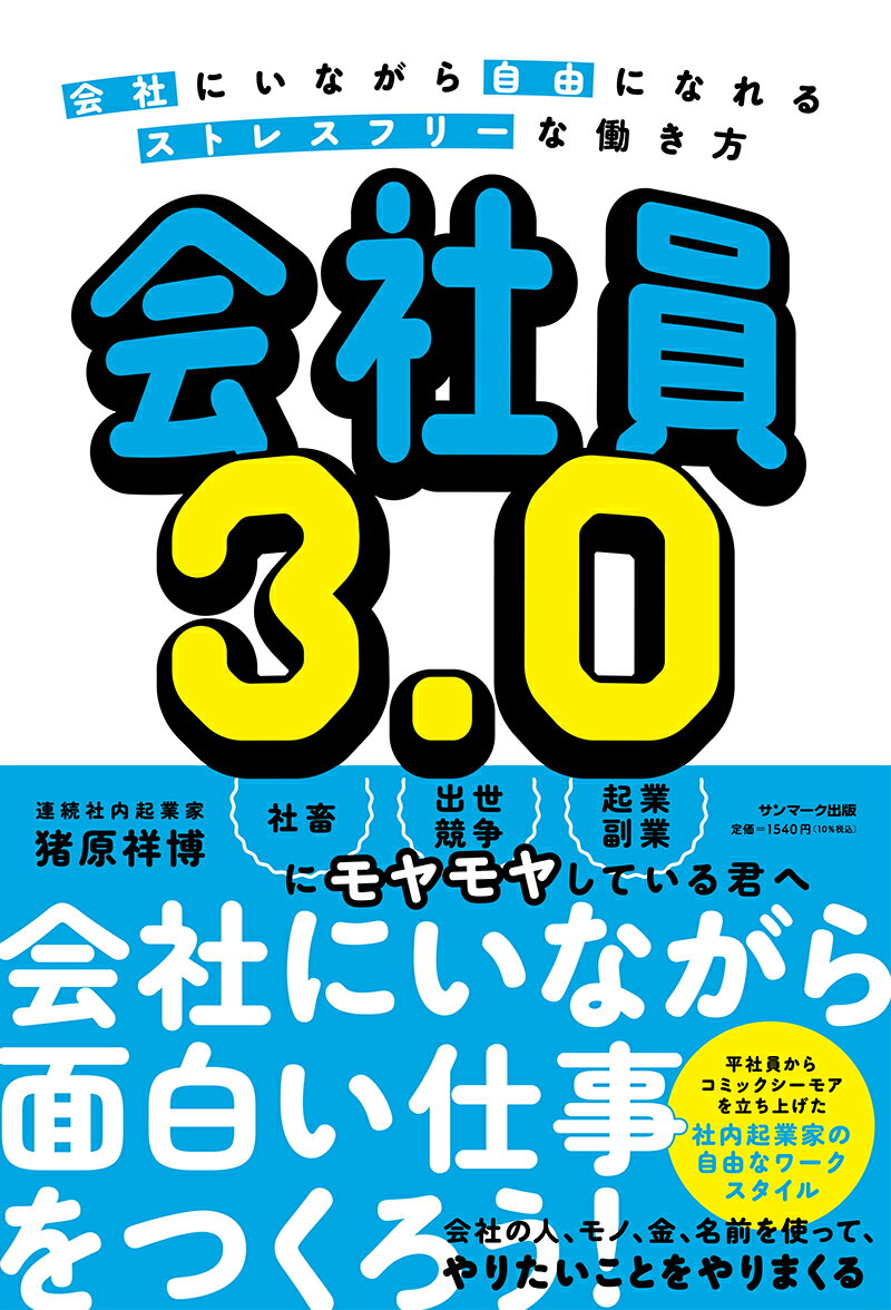 【中古】会社員3．0/サンマ-ク出版/猪原祥博（単行本（ソフトカバー））