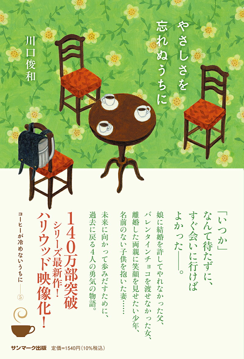 【中古】やさしさを忘れぬうちに/サンマ-ク出版/川口俊和（単行本（ソフトカバー））