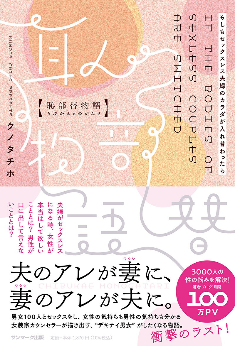 【中古】恥部替物語/サンマ-ク出版/クノタチホ（単行本）
