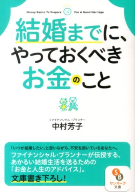 【中古】結婚までに、やっておくべきお金のこと/サンマ-ク出版/中村芳子（文庫）