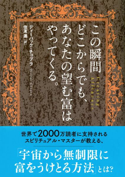【中古】この瞬間どこからでも、あなたの望む富はやってくる。/サンマ-ク出版/ディ-パック・チョプラ（文庫）