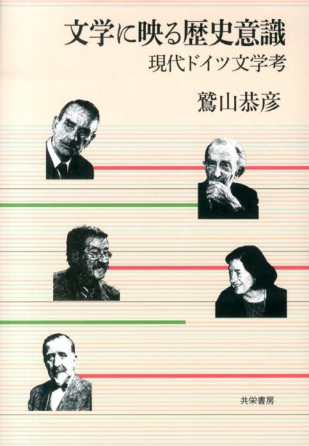 【中古】文学に映る歴史意識 現代ドイツ文学考/共栄書房/鷲山恭彦（単行本）