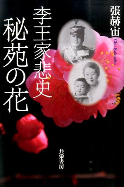 【中古】秘苑の花 李王家悲史/共栄書房/張赫宙（単行本）