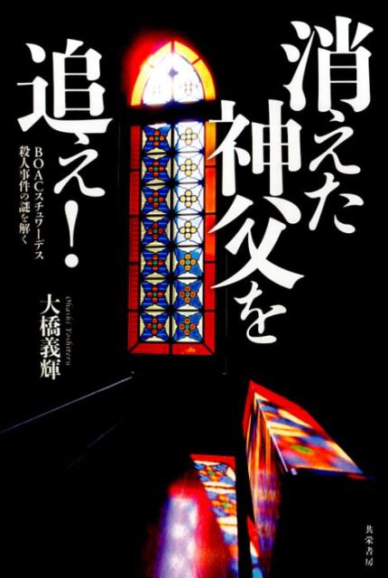 【中古】消えた神父を追え！ BOACスチュワ-デス殺人事件の謎を解く/共栄書房/大橋義輝（単行本（ソフトカバー））