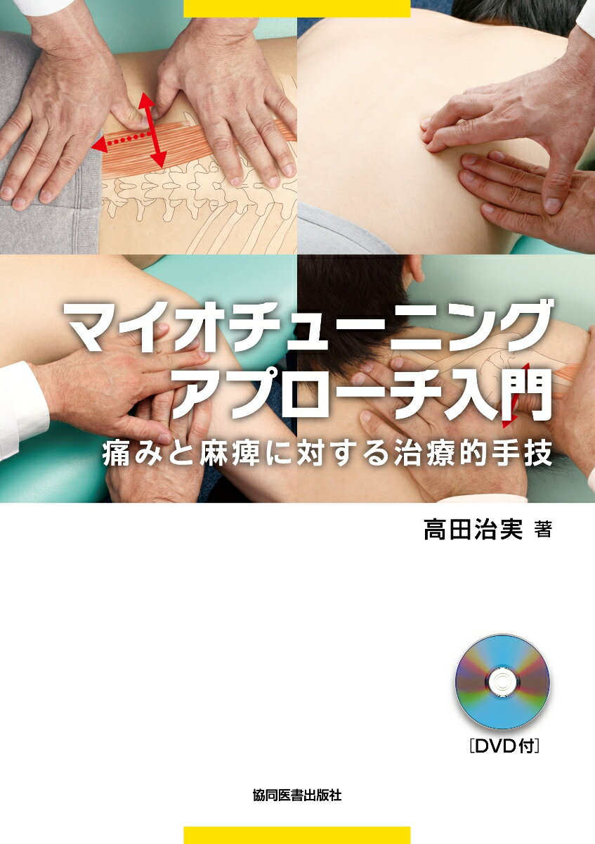 【中古】マイオチュ-ニングアプロ-チ入門 痛みと麻痺に対する治療的手技/協同医書出版社/高田治実（単行本）