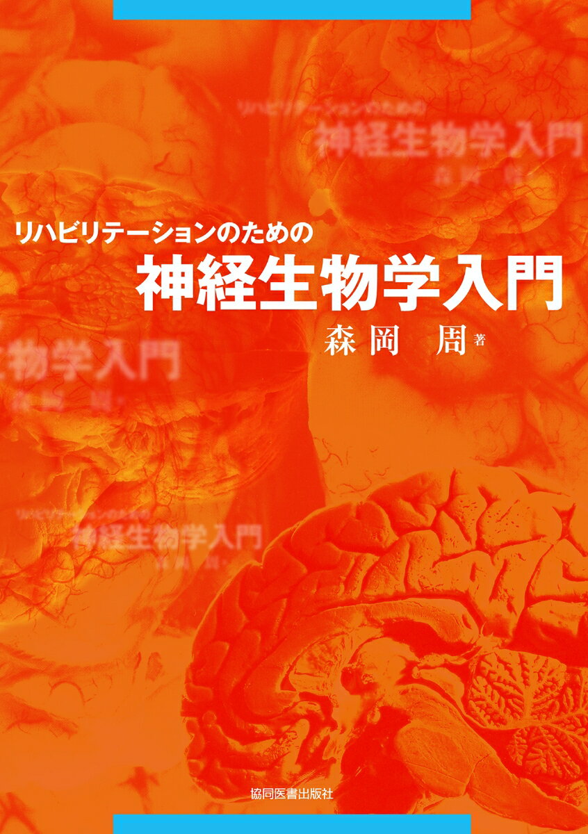 【中古】リハビリテ-ションのための神経生物学入門/協同医書出版社/森岡周（単行本）