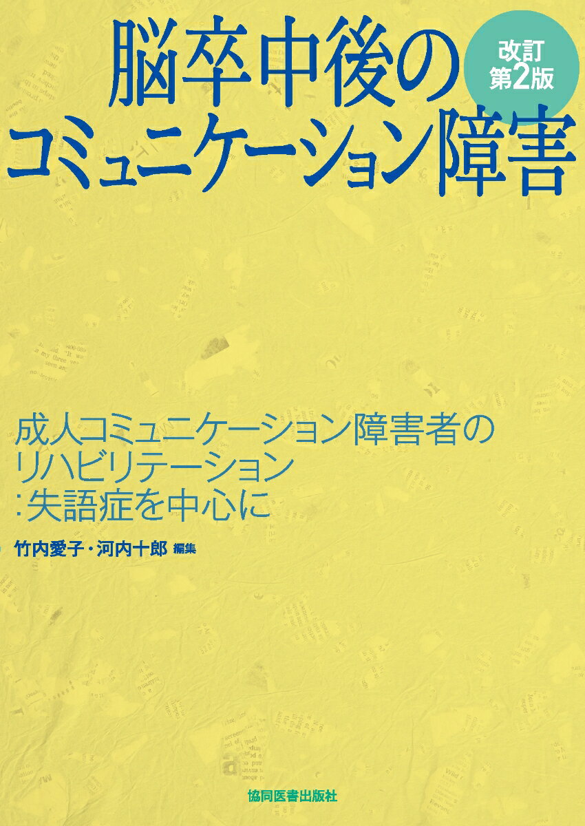 【中古】脳卒中後のコミュニケ-ション障害 成人コミュニケ-ション障害者のリハビリテ-ション： 改訂第2版/協同医書出版社/竹内愛子（単行本）