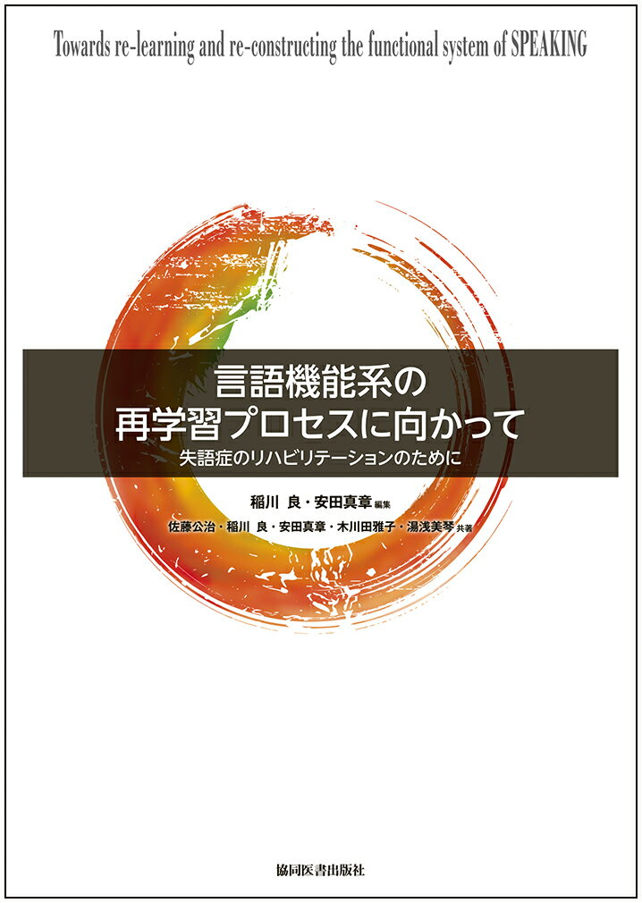 【中古】言語機能系の再学習プロセスに向かって 失語症のリハビリテーションのために/協同医書出版社/稲川良（単行本（ソフトカバー））