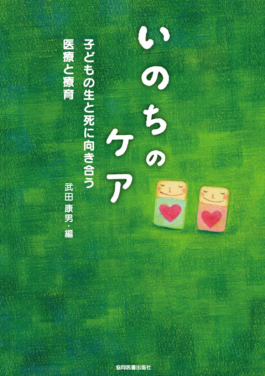 【中古】いのちのケア 子どもの生と死に向き合う医療と療育/協同医書出版社/武田康男（単行本）