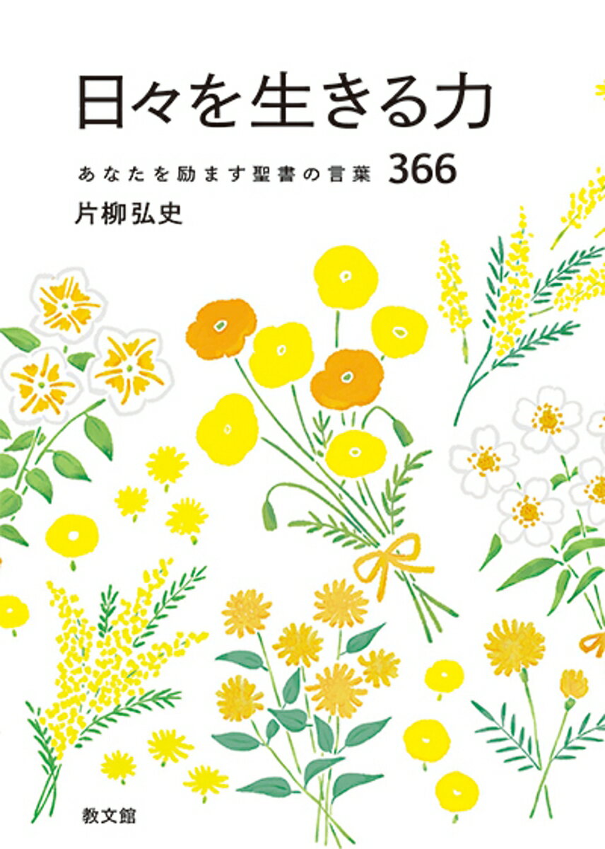 【中古】日々を生きる力 あなたを励ます聖書の言葉366/教文館/片柳弘史（文庫）のサムネイル