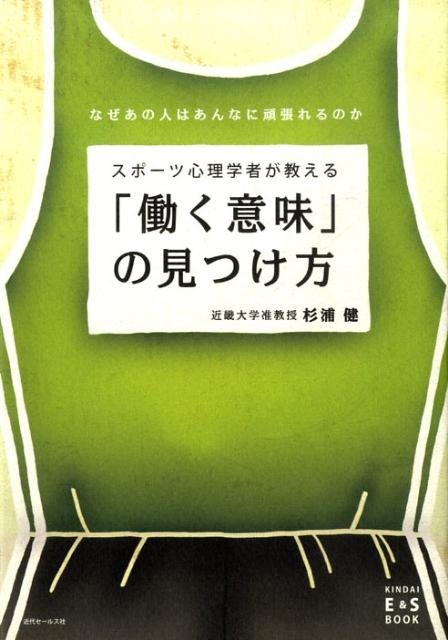 【中古】スポ-ツ心理学者が教える「働く意味」の見つけ方 なぜあの人はあんなに頑張れるのか/近代セ-ルス社/杉浦健（単行本）