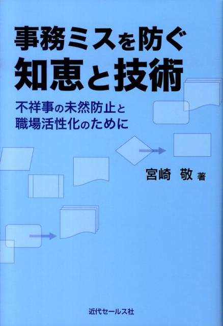 【中古】事務ミスを防ぐ知恵と技術 不祥事の未然防止と職場活性化のために/近代セ-ルス社/宮崎敬（単行本）