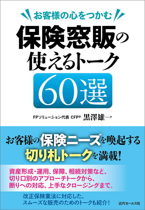 【中古】お客様の心をつかむ保険窓販の使えるト-ク60選/近代セ-ルス社/黒澤雄一（単行本（ソフトカバー..