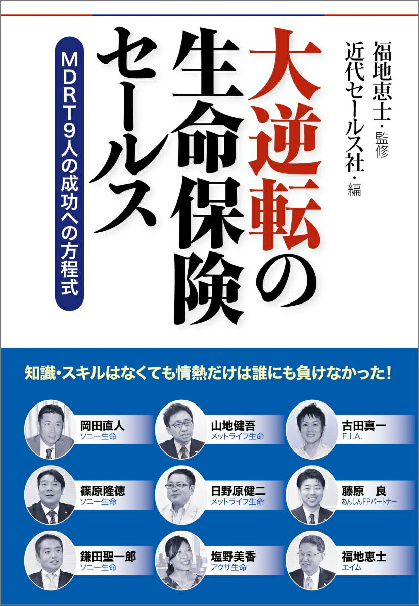 Sales, Business - 【中古】大逆転の生命保険セールス MDRT9人の成功への方程式/近代セ-ルス社/福地恵士（単行本（ソフトカバー））