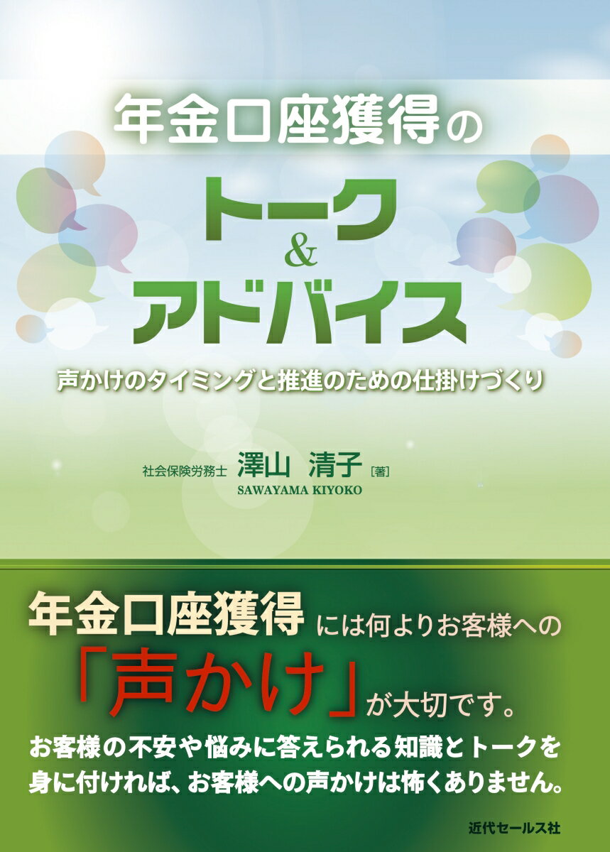 【中古】年金口座獲得のトーク＆アドバイス/近代セ-ルス社/澤山清子（単行本（ソフトカバー））