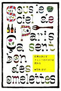 【中古】巴里の空の下オムレツのにおいは流れる/暮しの手帖社/石井好子（単行本（ソフトカバー））