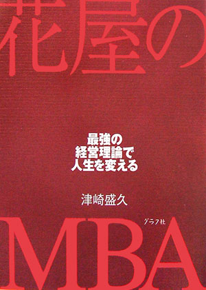 【中古】花屋のMBA 最強の経営理論で人生を変える/グラフ社/津崎盛久（単行本）