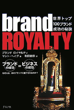 【中古】ブランドロイヤルティ 世界トップ100ブランド成功の秘訣/グラフ社/マット・ヘイグ（単行本）