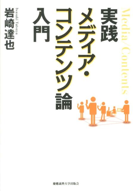 【中古】実践メディア・コンテンツ論入門/慶應義塾大学出版会/岩崎達也（単行本）