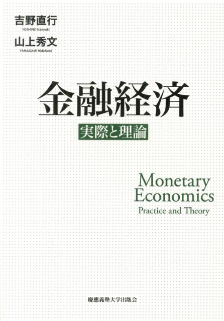 [Used] Financial Economics: Practice and Theory / Keio University Press / Naoyuki Yoshino (Hardcover)