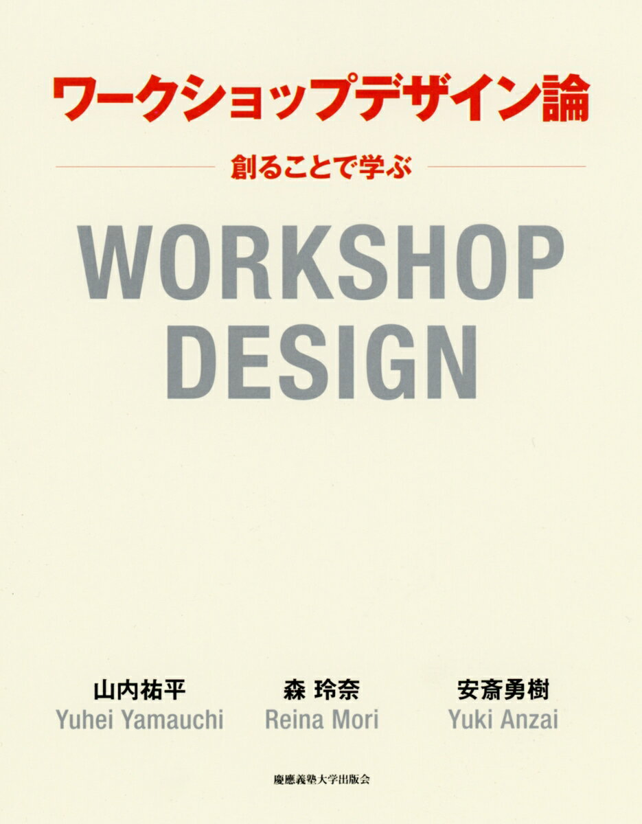 【中古】ワ-クショップデザイン論 創ることで学ぶ/慶應義塾大学出版会/山内祐平(単行本)