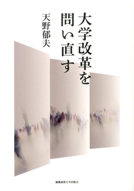 【中古】大学改革を問い直す/慶應義塾大学出版会/天野郁夫（単行本）