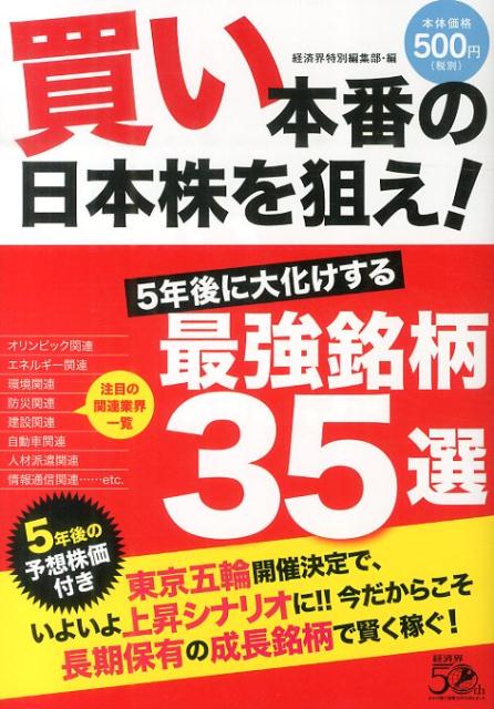 【中古】買い本番の日本株を狙え！ 5年後に大化けする最強銘柄35選/経済界/経済界（単行本（ソフトカバー））