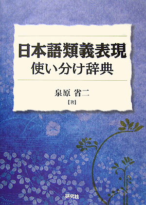【中古】日本語類義表現使い分け辞典 「～は」と「～が」の使い分けが説明できる/研究社/泉原省二（単行本（ソフトカバー））