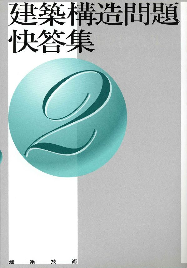 楽天市場】新・建築構造問題快答集（本・雑誌・コミック）の通販