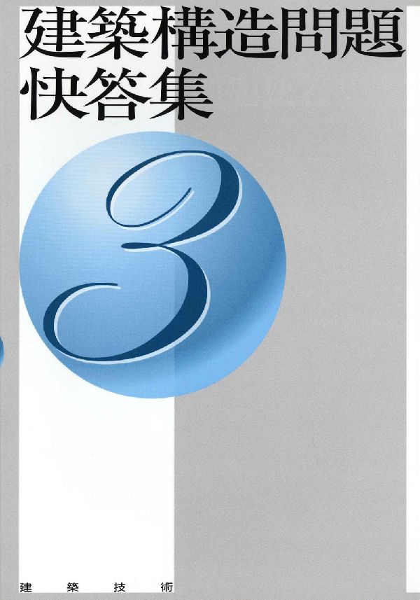 楽天市場】建築構造問題快答集の通販