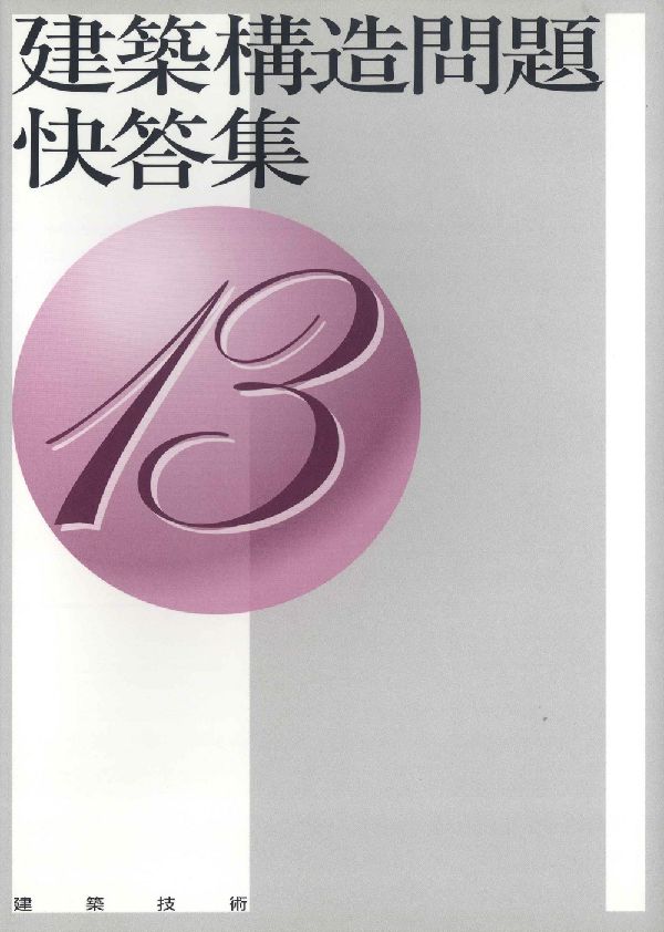 建築構造問題快解集　9巻セット 新・建築構造問題快答集 (1) |本 | 通販 | Amazon
