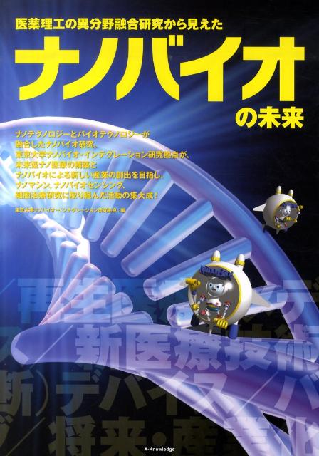 乐天商城 - 【中古】医薬理工の異分野融合研究から見えたナノバイオの未来/エクスナレッジ/東京大学（単行本（ソフトカバー））