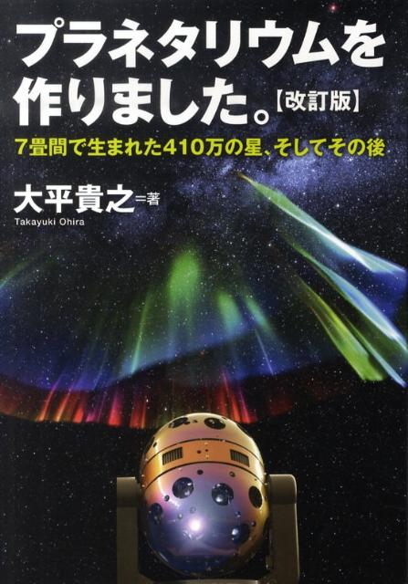 【中古】プラネタリウムを作りました。 7畳間で生まれた410万の星、そしてその後 改訂版/エクスナレッジ/大平貴之（単行本（ソフトカバー））