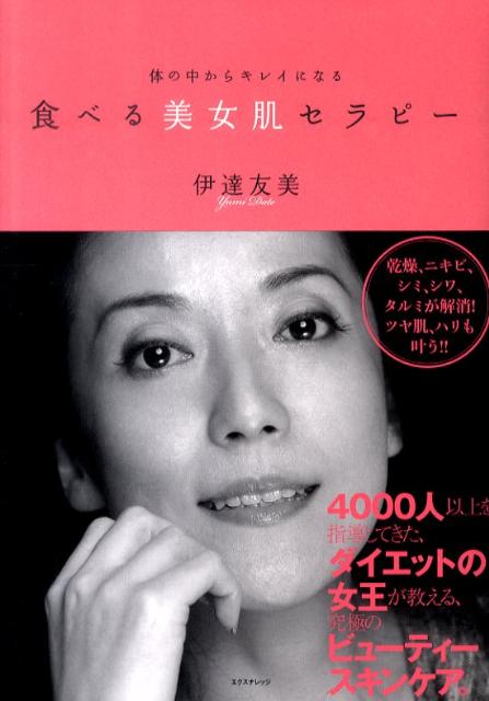 【中古】食べる美女肌セラピ- 体の中からキレイになる/エクスナレッジ/伊達友美（単行本）