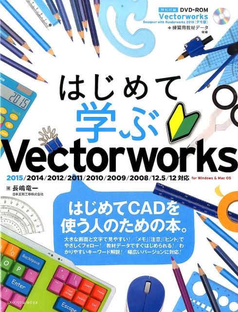 【中古】はじめて学ぶVectorworks 2015／2014／2012／2011／2010／/エクスナレッジ/長嶋竜一（単行本（ソフトカバー））