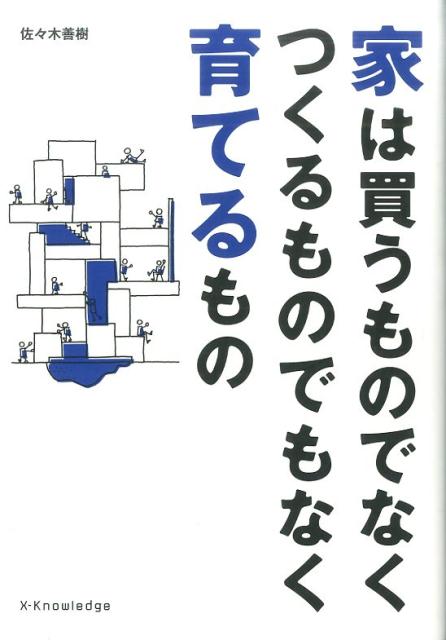 【中古】家は買うものでなくつくるものでもなく育てるもの/エクスナレッジ/佐々木善樹（単行本（ソフトカバー））
