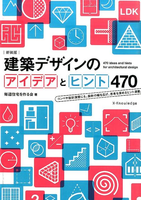 【中古】建築デザインのアイデアとヒント470 新装版/エクスナレッジ/毎週住宅を作る会（単行本（ソフトカバー））