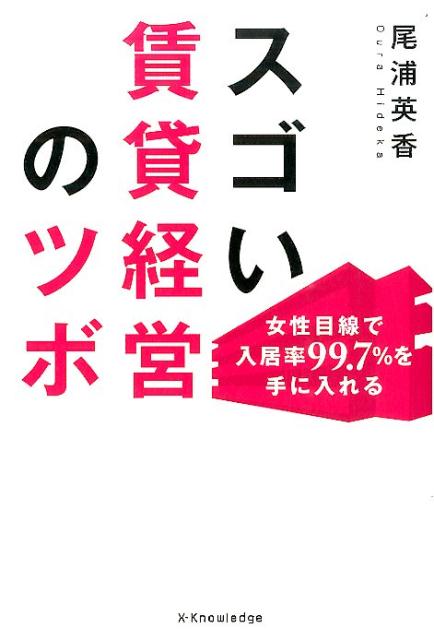 【中古】スゴい賃貸経営のツボ 女性目線で入居率99．7％を手に入れる/エクスナレッジ/尾浦英香（単行本（ソフトカバー））