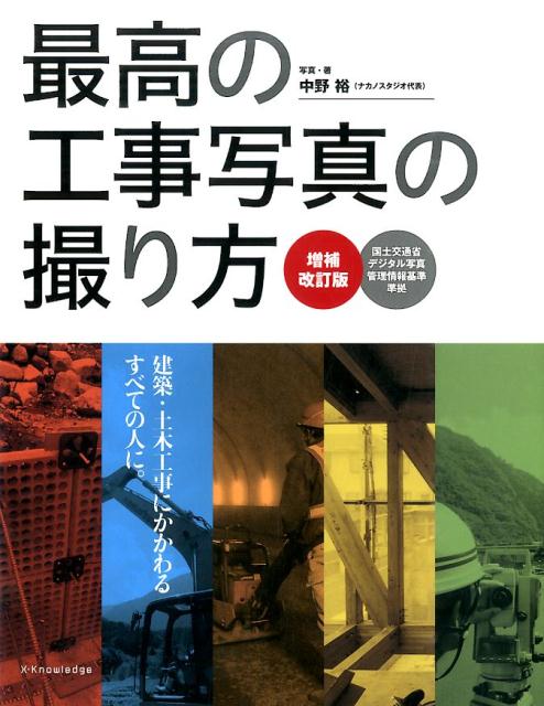 楽天市場】土木工事写真の撮り方（本・雑誌・コミック）の通販