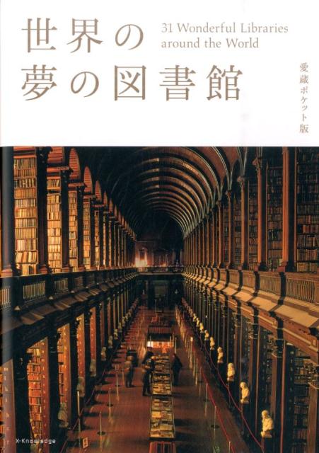 【中古】世界の夢の図書館 愛蔵ポケット版/エクスナレッジ（単行本（ソフトカバー））